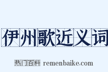 伊州歌近义词是什么意思的图片